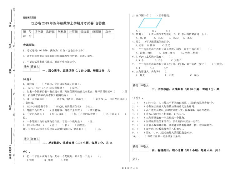 江苏省2019年四年级数学上学期月考试卷 含答案.doc_第1页