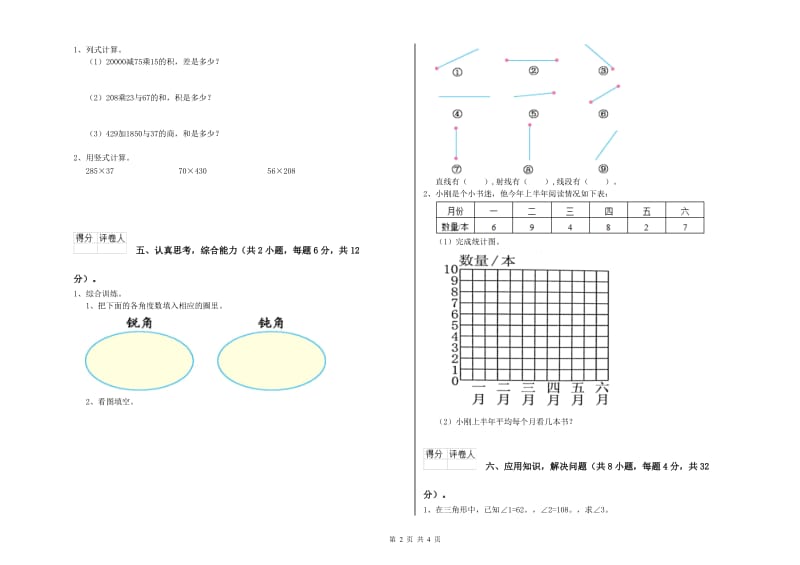 江苏省2019年四年级数学上学期月考试卷 含答案.doc_第2页