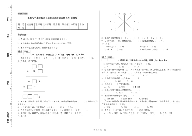 浙教版三年级数学上学期开学检测试题C卷 含答案.doc_第1页