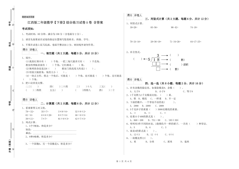 江西版二年级数学【下册】综合练习试卷A卷 含答案.doc_第1页