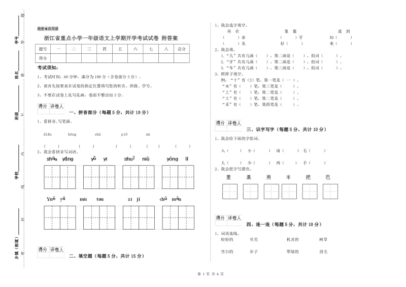 浙江省重点小学一年级语文上学期开学考试试卷 附答案.doc_第1页