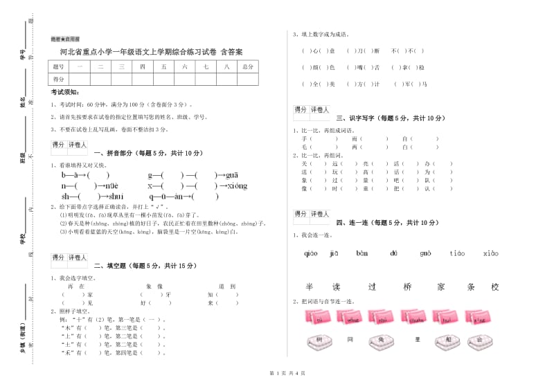 河北省重点小学一年级语文上学期综合练习试卷 含答案.doc_第1页