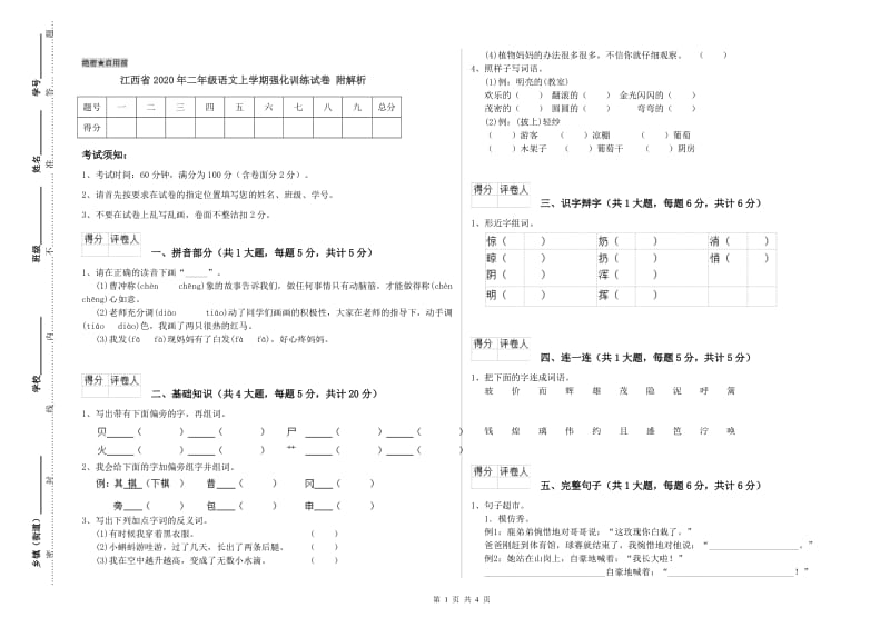 江西省2020年二年级语文上学期强化训练试卷 附解析.doc_第1页