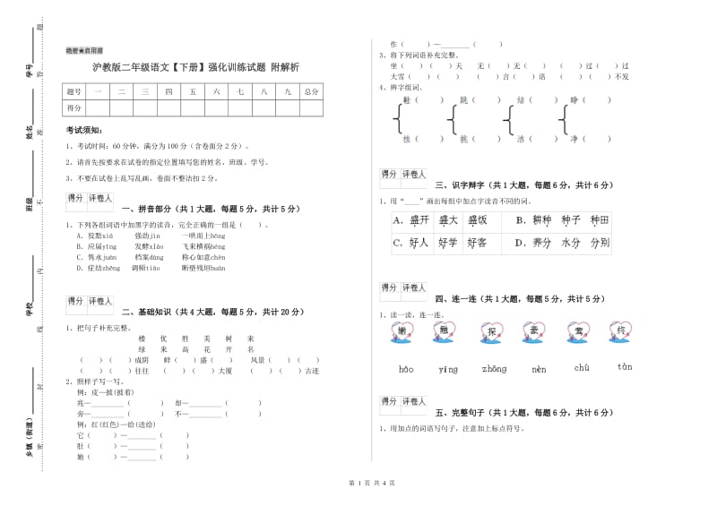 沪教版二年级语文【下册】强化训练试题 附解析.doc_第1页