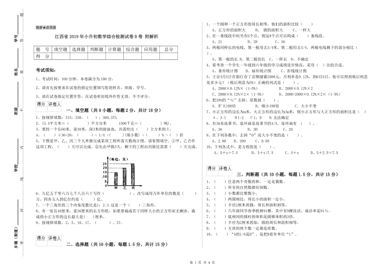 江西省2019年小升初数学综合检测试卷B卷 附解析.doc_第1页