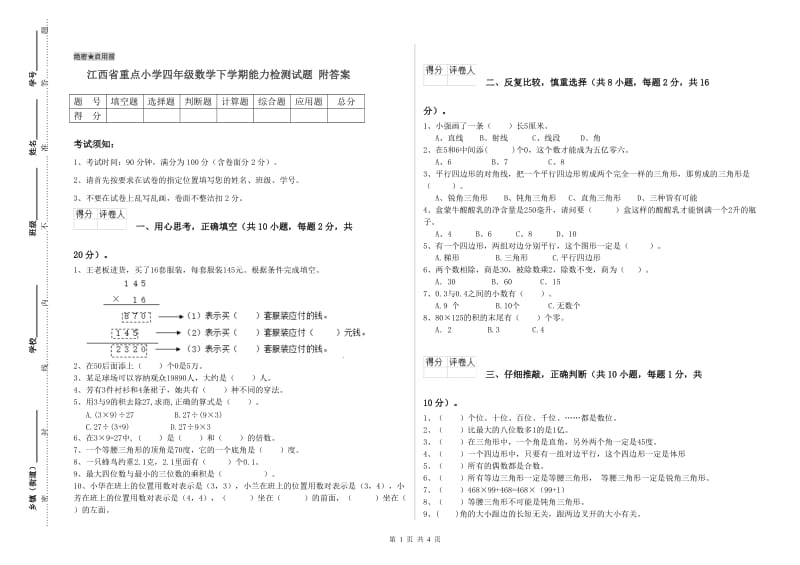 江西省重点小学四年级数学下学期能力检测试题 附答案.doc_第1页