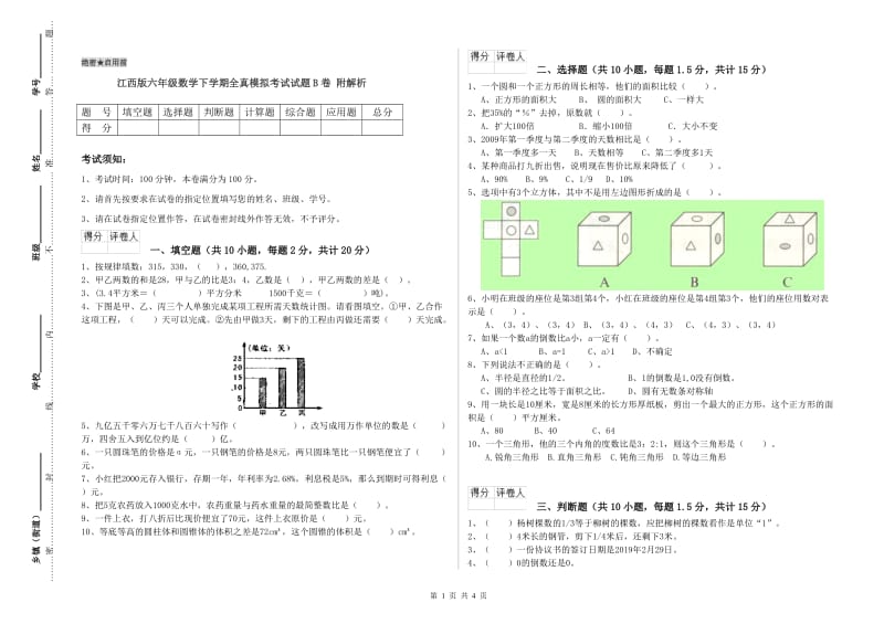 江西版六年级数学下学期全真模拟考试试题B卷 附解析.doc_第1页