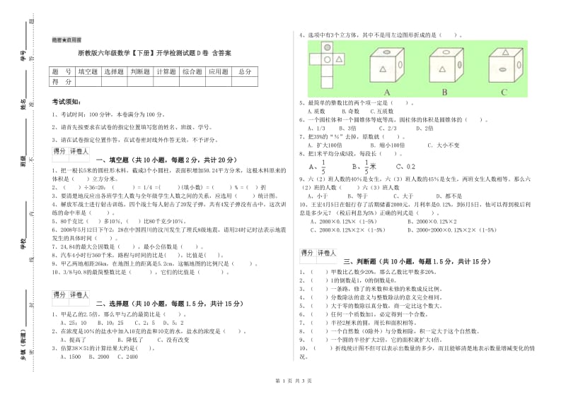 浙教版六年级数学【下册】开学检测试题D卷 含答案.doc_第1页