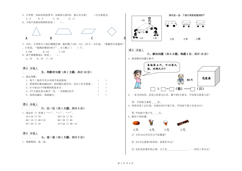 江苏省实验小学二年级数学上学期自我检测试卷 含答案.doc_第2页