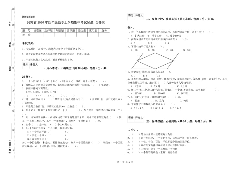 河南省2020年四年级数学上学期期中考试试题 含答案.doc_第1页