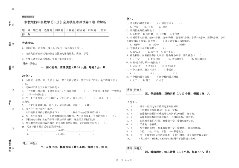 浙教版四年级数学【下册】全真模拟考试试卷B卷 附解析.doc_第1页