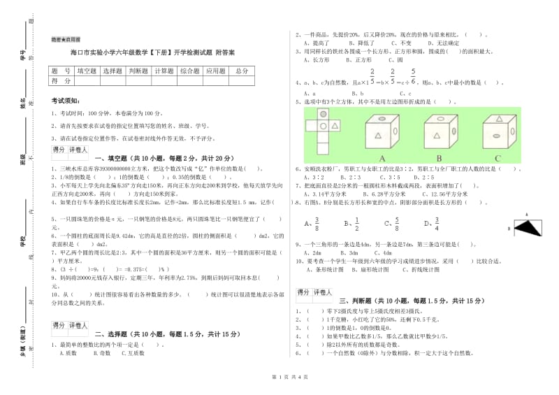 海口市实验小学六年级数学【下册】开学检测试题 附答案.doc_第1页