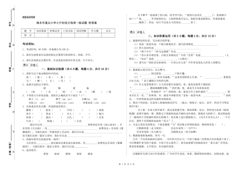 海东市重点小学小升初语文每周一练试题 附答案.doc_第1页