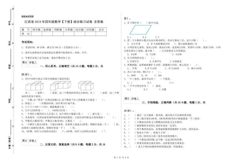 江西省2019年四年级数学【下册】综合练习试卷 含答案.doc_第1页