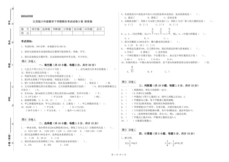 江苏版六年级数学下学期期末考试试卷D卷 附答案.doc_第1页