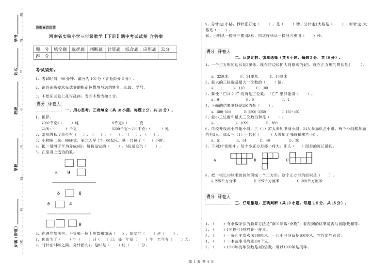 河南省实验小学三年级数学【下册】期中考试试卷 含答案.doc_第1页