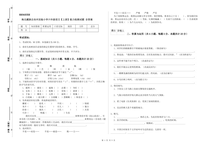 海北藏族自治州实验小学六年级语文【上册】能力检测试题 含答案.doc_第1页