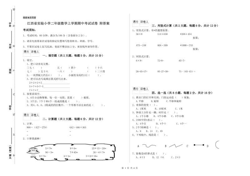 江西省实验小学二年级数学上学期期中考试试卷 附答案.doc_第1页