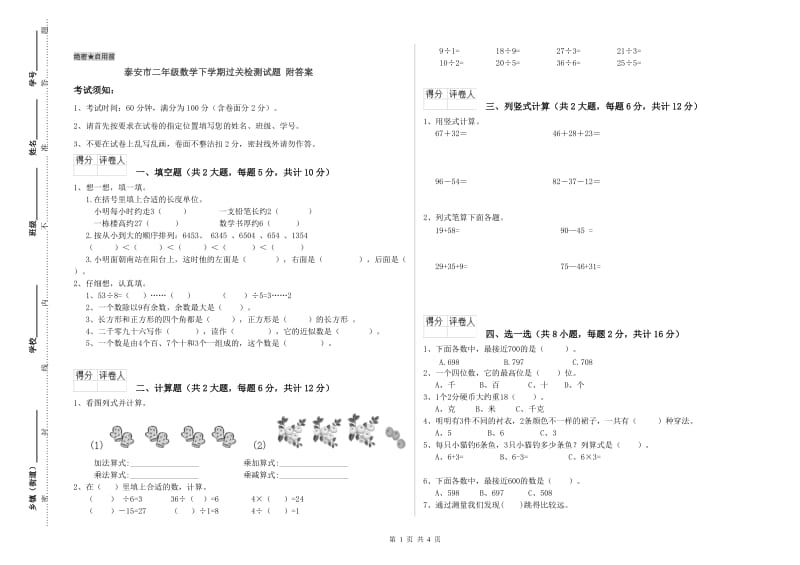 泰安市二年级数学下学期过关检测试题 附答案.doc_第1页