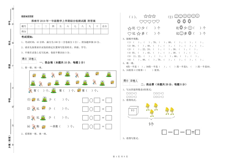 淮南市2019年一年级数学上学期综合检测试题 附答案.doc_第1页