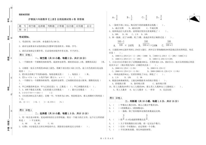 沪教版六年级数学【上册】自我检测试卷A卷 附答案.doc_第1页