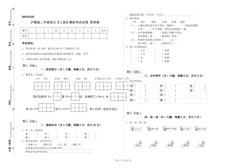 沪教版二年级语文【上册】模拟考试试卷 附答案.doc_第1页