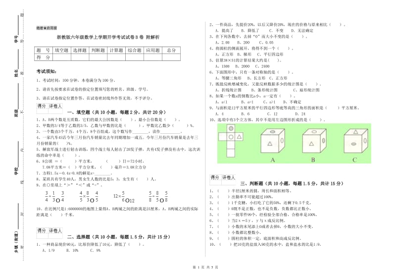 浙教版六年级数学上学期开学考试试卷B卷 附解析.doc_第1页