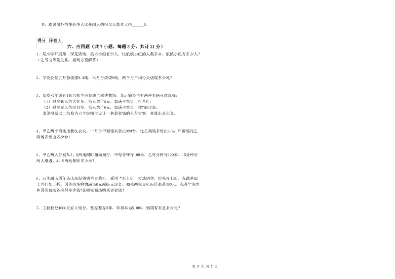 浙教版六年级数学上学期开学考试试卷B卷 附解析.doc_第3页