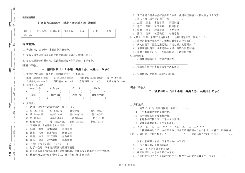 江西版六年级语文下学期月考试卷A卷 附解析.doc_第1页