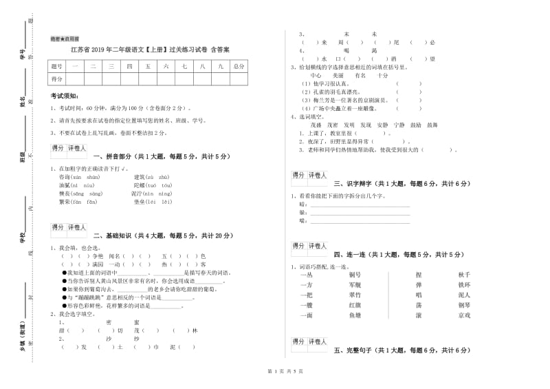 江苏省2019年二年级语文【上册】过关练习试卷 含答案.doc_第1页