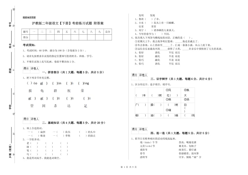 沪教版二年级语文【下册】考前练习试题 附答案.doc_第1页