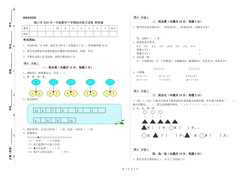 海口市2020年一年级数学下学期综合练习试卷 附答案.doc_第1页