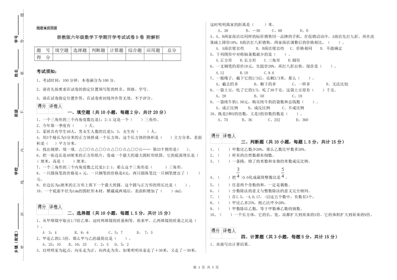 浙教版六年级数学下学期开学考试试卷D卷 附解析.doc_第1页