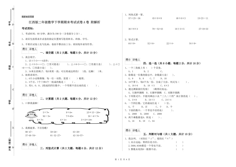 江西版二年级数学下学期期末考试试卷A卷 附解析.doc_第1页