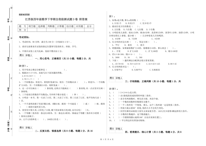 江苏版四年级数学下学期自我检测试题D卷 附答案.doc_第1页