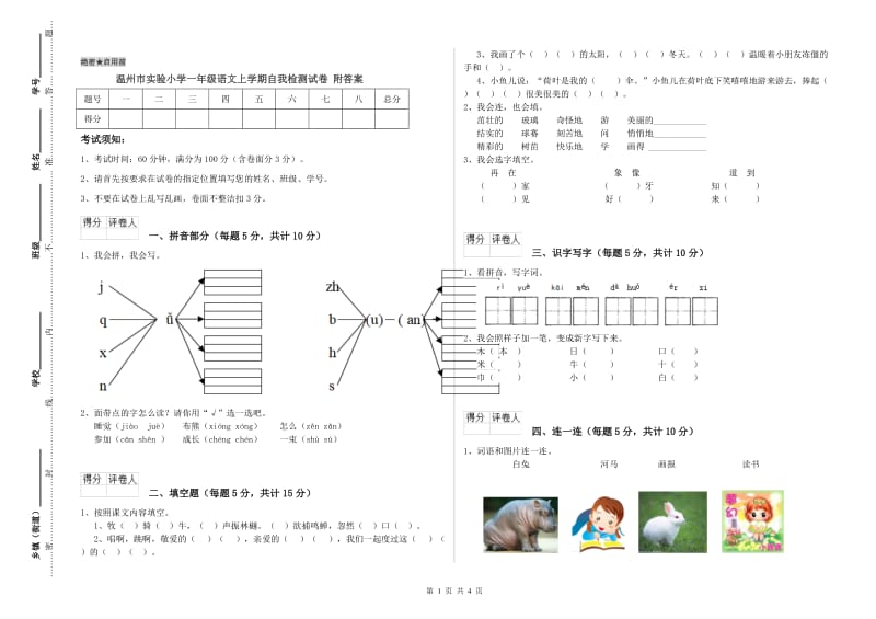 温州市实验小学一年级语文上学期自我检测试卷 附答案.doc_第1页