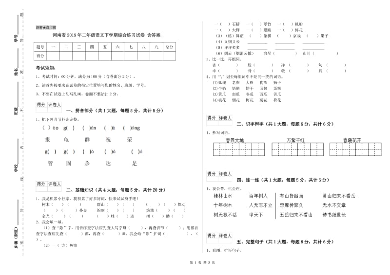 河南省2019年二年级语文下学期综合练习试卷 含答案.doc_第1页