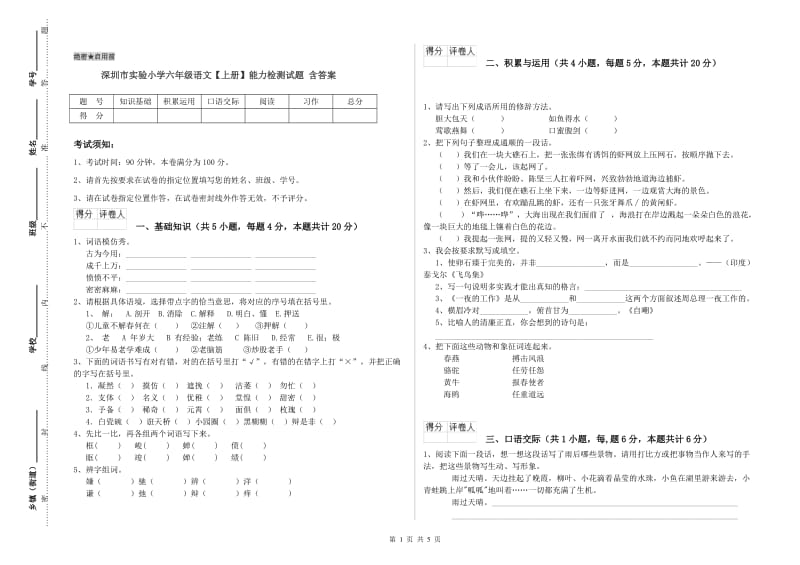 深圳市实验小学六年级语文【上册】能力检测试题 含答案.doc_第1页