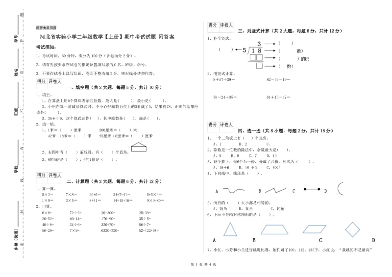 河北省实验小学二年级数学【上册】期中考试试题 附答案.doc_第1页