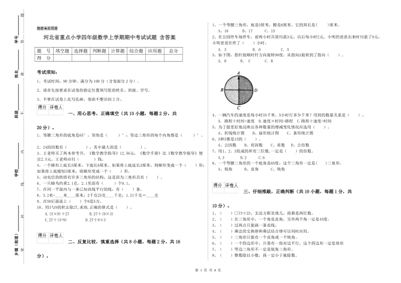 河北省重点小学四年级数学上学期期中考试试题 含答案.doc_第1页