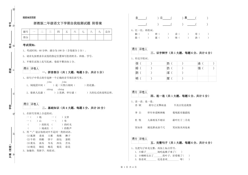 浙教版二年级语文下学期自我检测试题 附答案.doc_第1页