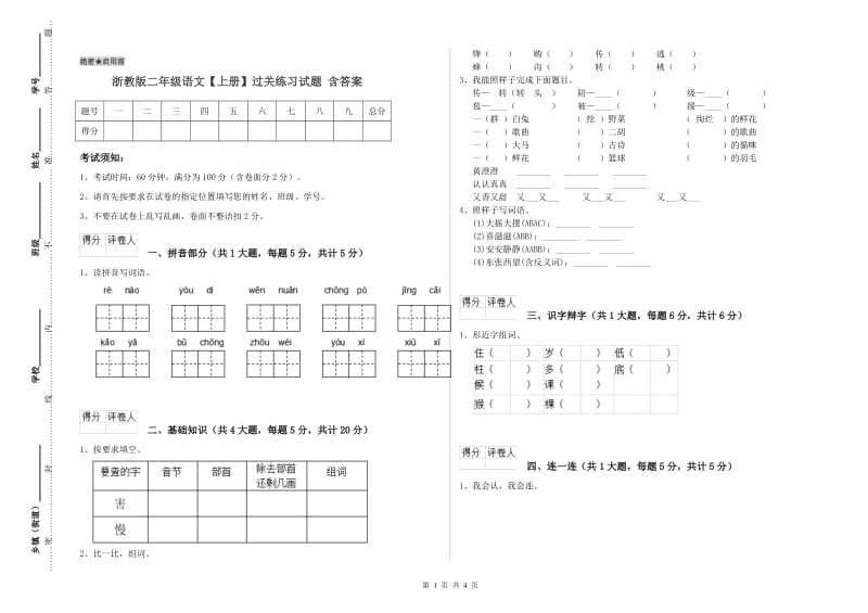 浙教版二年级语文【上册】过关练习试题 含答案.doc_第1页