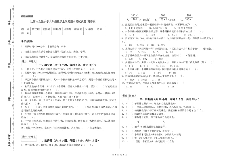 沈阳市实验小学六年级数学上学期期中考试试题 附答案.doc_第1页