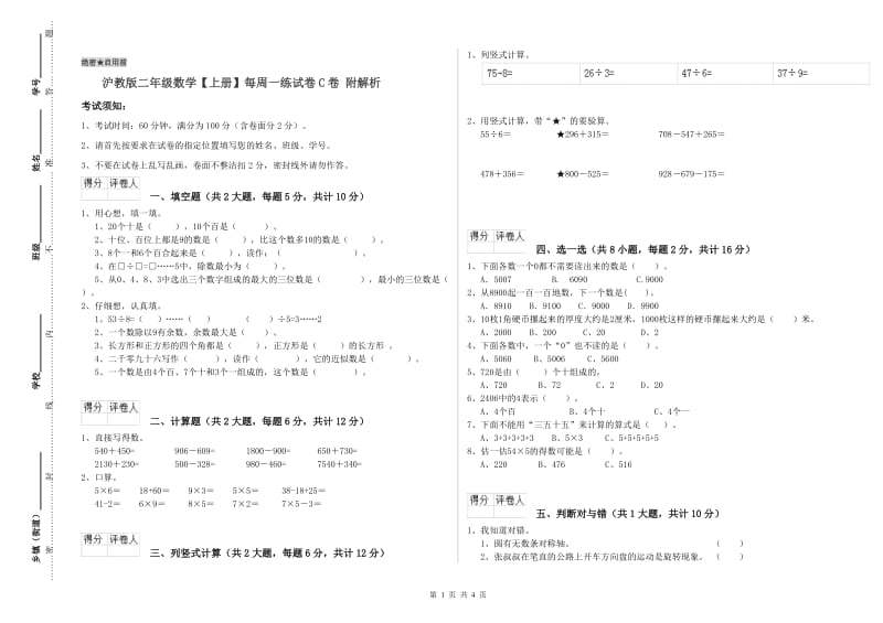 沪教版二年级数学【上册】每周一练试卷C卷 附解析.doc_第1页