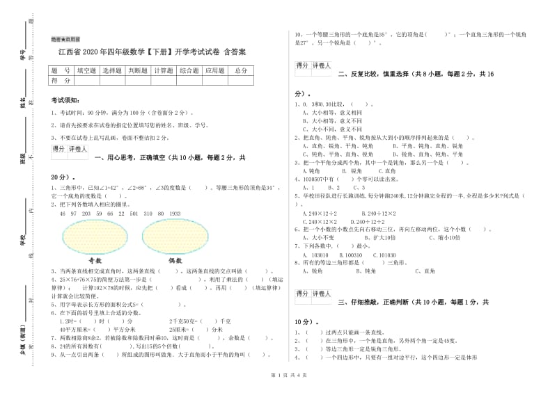 江西省2020年四年级数学【下册】开学考试试卷 含答案.doc_第1页