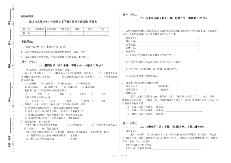 淮北市实验小学六年级语文【下册】模拟考试试题 含答案.doc_第1页