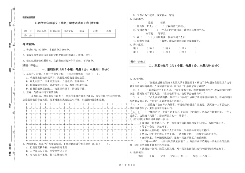 江西版六年级语文下学期开学考试试题D卷 附答案.doc_第1页