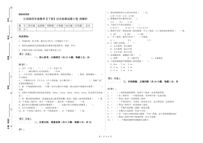 江西版四年级数学【下册】过关检测试题D卷 附解析.doc_第1页