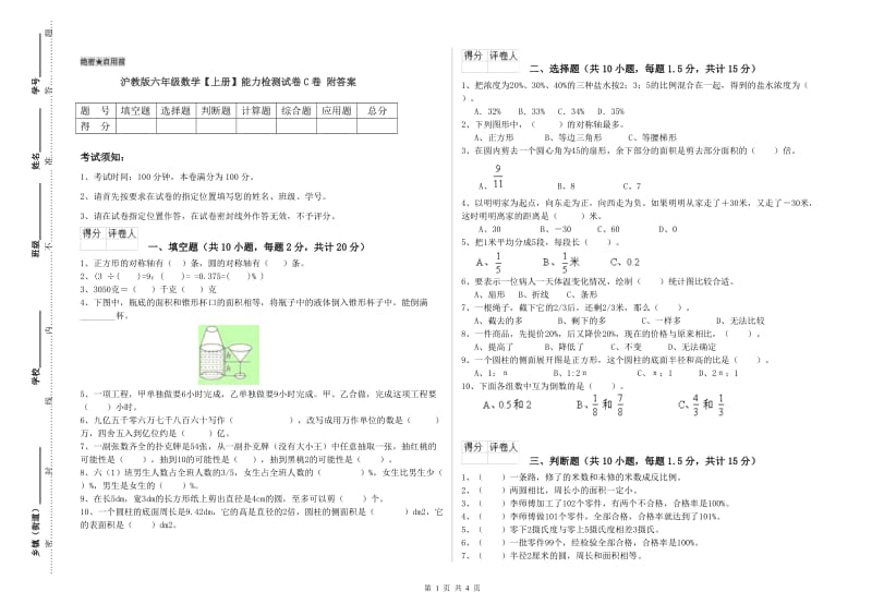 沪教版六年级数学【上册】能力检测试卷C卷 附答案.doc_第1页