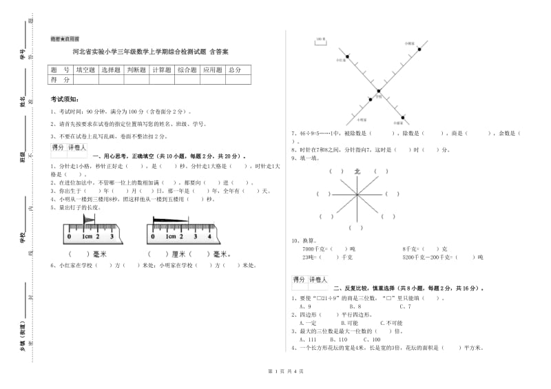 河北省实验小学三年级数学上学期综合检测试题 含答案.doc_第1页